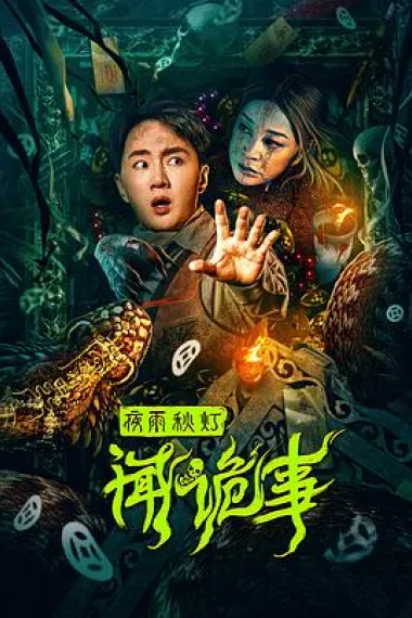 夜雨秋灯闻诡事 (2024) 海报
