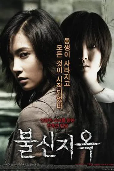 不信地狱 (2009) 海报