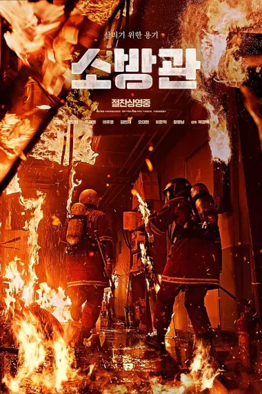 消防员 Sobanggwan (2024) 海报
