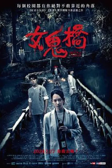 女鬼桥 The Bridge Curse (2020) 海报