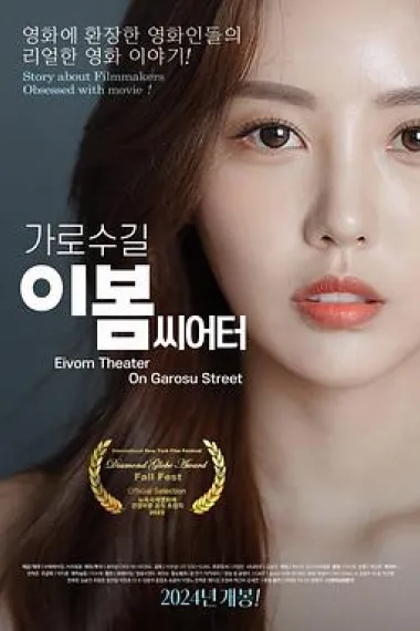 影后风云 가로수길 이봄씨어터 (2024) 海报