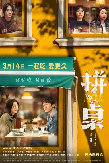 拼桌 A Table for Two (2026) 海报