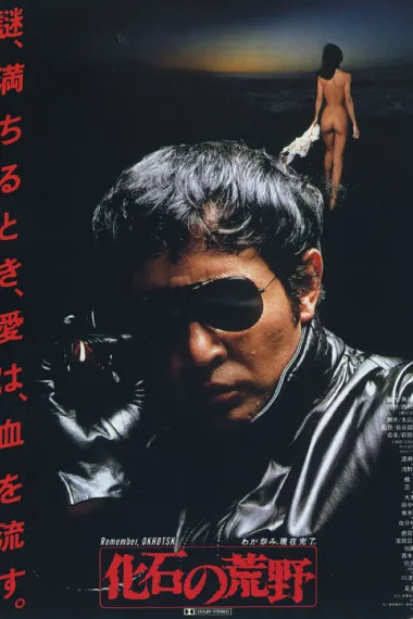 化石的荒野 (1982) 海报