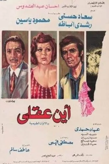 أين عقلي (1974) 海报