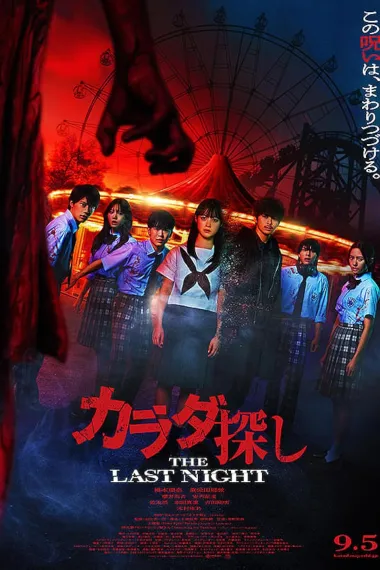 寻找身体2 Karada Sagashi: The Last Night (2025) 海报