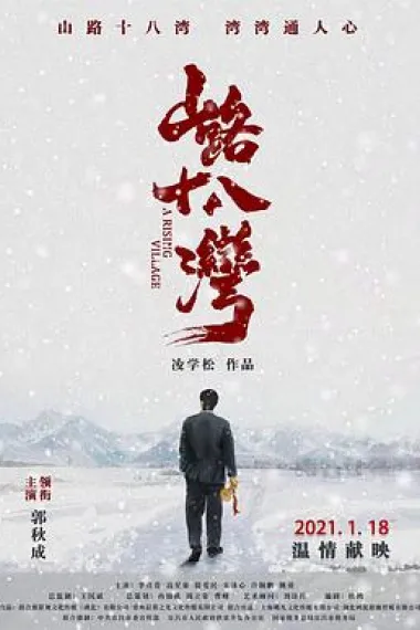 山路十八湾 (2021) 海报