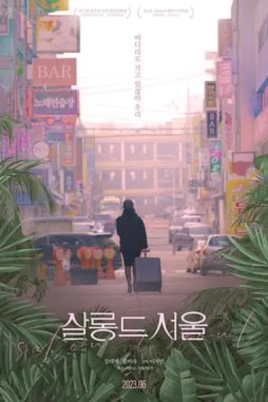 首尔夜女郎 (2023) 海报