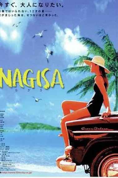 渚 Nagisa (2000) 海报