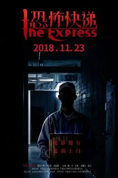 恐怖快递 The Express (2018) 海报