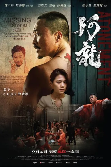 阿龙 Atonement (2025) 海报