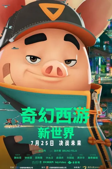 奇幻西游：新世界 Pigsy (2022) 海报