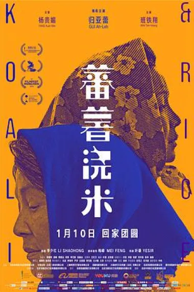 蕃薯浇米 (2018) 海报