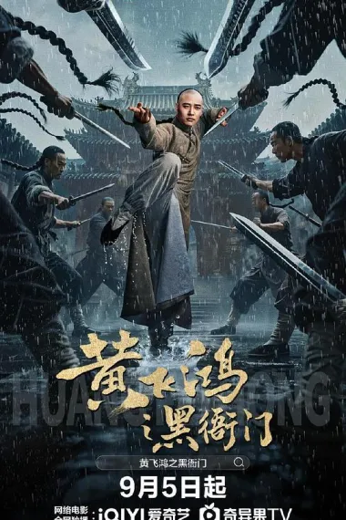 黄飞鸿之黑衙门 (2025) 海报