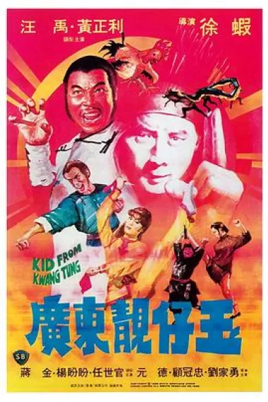 广东靓仔玉 Guang Dong liang zai yu (1982) 海报