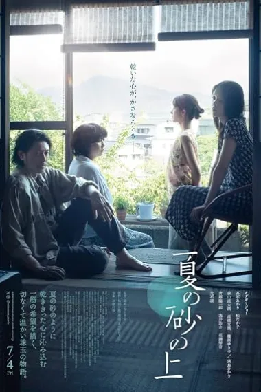 夏日沙上 夏の砂の上 On Summer Sand (2025) 海报