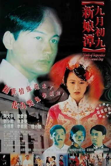 九月初九新娘潭 Jiu yue chu jiu: Xin niang tan (1996) 海报