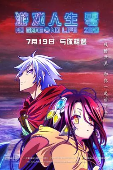 游戏人生 零 No Game No Life: Zero (2017) 海报