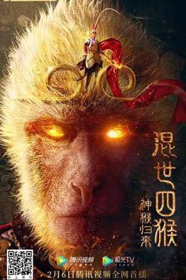 混世四猴：神猴归来 (2021) 海报