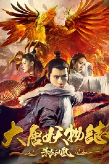 大唐妖物志杀人凤凰 (2018) 海报