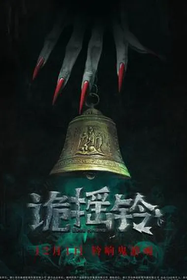 诡摇铃 Strange Bell Tolls (2023) 海报