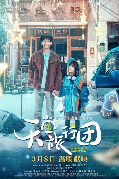 天堂旅行团 Tian Tang Lv Xing Tuan (2025) 海报