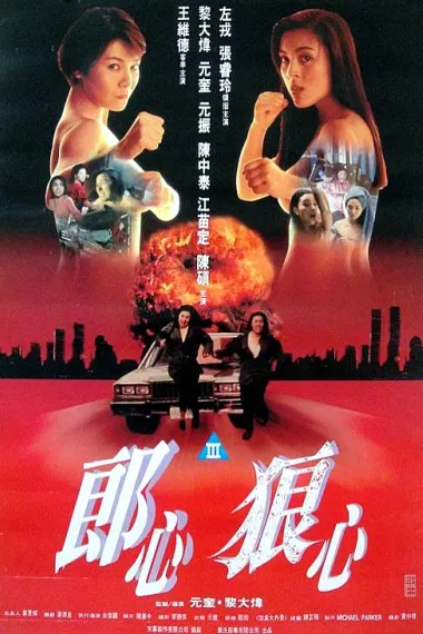 赤裸狂奔 Chi luo kuang ben (1993) 海报