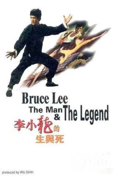 李小龙的生与死 Li Xiao Long De Sheng Yu Si (1973) 海报