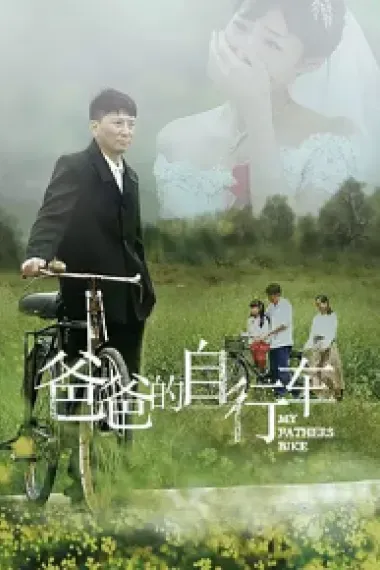 爸爸的自行车 (2023) 海报