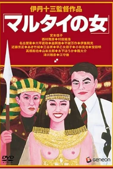受监护的女人 マルタイの女 Marutai no onna (1997) 海报