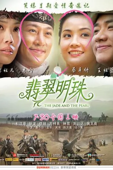 翡翠明珠 The Jade and the Pearl (2010) 海报