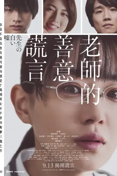 老师的善意谎言 Sensei no Shiroi Uso (2024) 海报