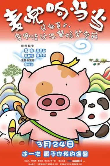麦兜响当当 McDull, Kung Fu Kindergarten (2009) 海报