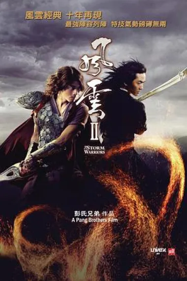 风云2 The Storm Warriors (2009) 海报