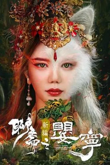 聊斋新编之婴宁 (2021) 海报