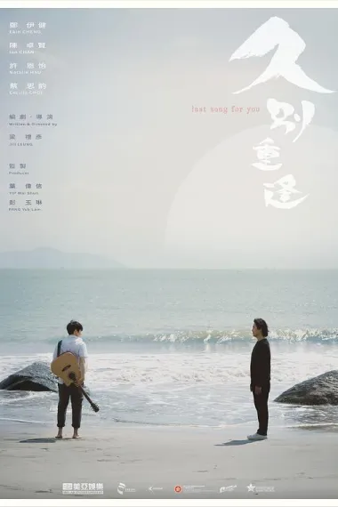 久别·重逢 Last Song for You (2024) 海报