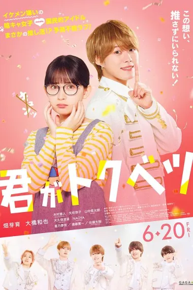 你是特别的 Kimi ga Tokubetsu (2025) 海报