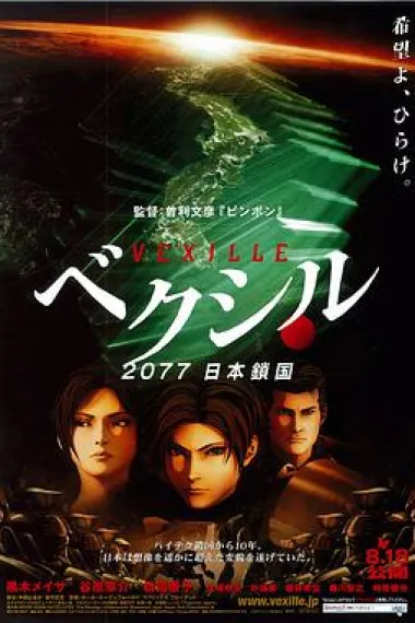 日本锁国 Vexille (2007) 海报