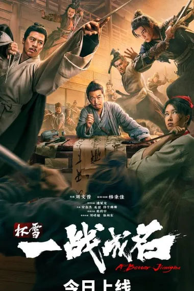 杯雪·一战成名 (2026) 海报