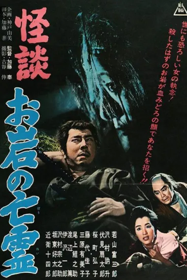 怪谈 阿岩的亡灵 Kaidan Oiwa no borei (1961) 海报