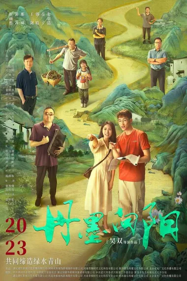 丹墨向阳 (2025) 海报