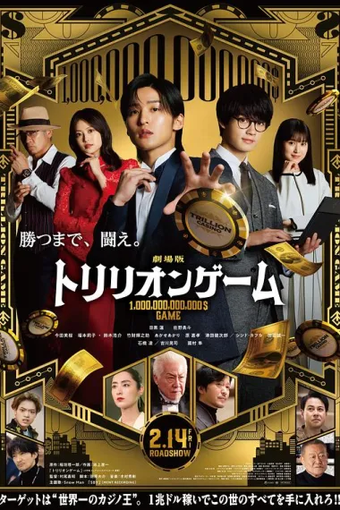 一兆游戏 电影版 Trillion Game (2025) 海报