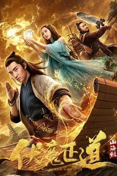 山海经之伏魔正道 (2019) 海报