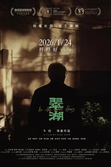 翠湖 (2025) 海报