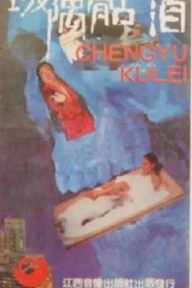 城隅骷泪 (1985) 海报
