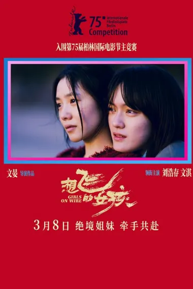 想飞的女孩 Xiang fei de nü hai (2025) 海报
