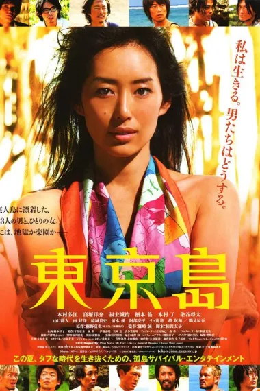 东京岛 Tôkyô-jima (2010) 海报