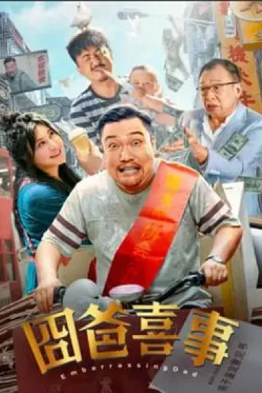 囧爸喜事 (2023) 海报