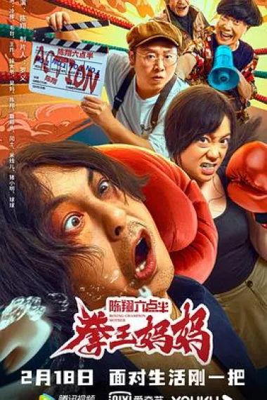 陈翔六点半之拳王妈妈 (2022) 海报