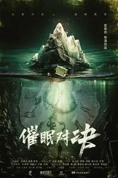 催眠对决 (2024) 海报