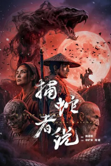 捕蛇者说 (2026) 海报